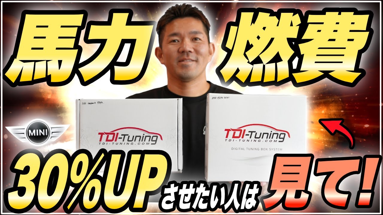 【最大50馬力UP!?】新しく取り扱いを始めた「TDIチューニング」を紹介します！
