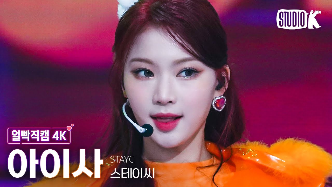 [얼빡직캠 4K] 스테이씨 아이사 직캠 'Poppy' (STAYC ISA Facecam) @뮤직뱅크(Music Bank) 230217