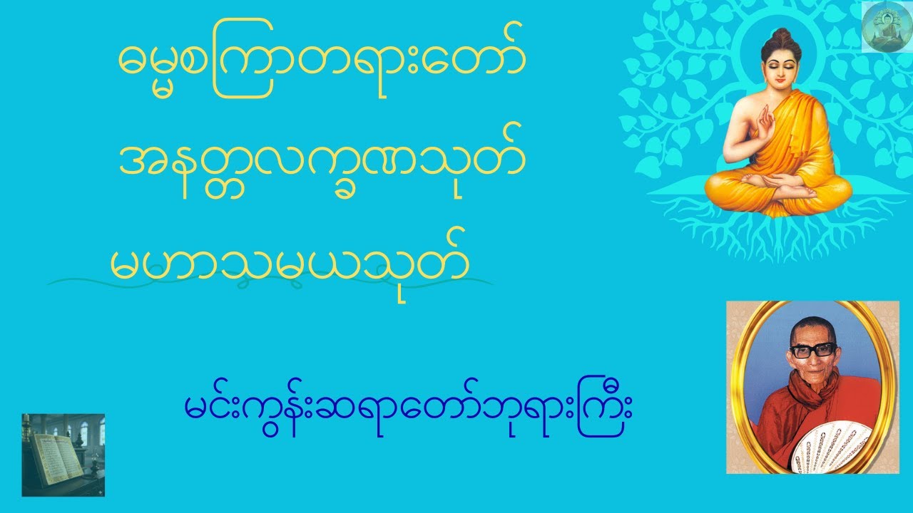 ၁။ ဓမ္မစကြာတရားတော်၂။ အနတ္တလက္ခဏသုတ်၃။ မဟာသမယသုတ်, မင်းကွန်းတိပိဋကဓရ ဆရာတော်ဘုရားကြီး