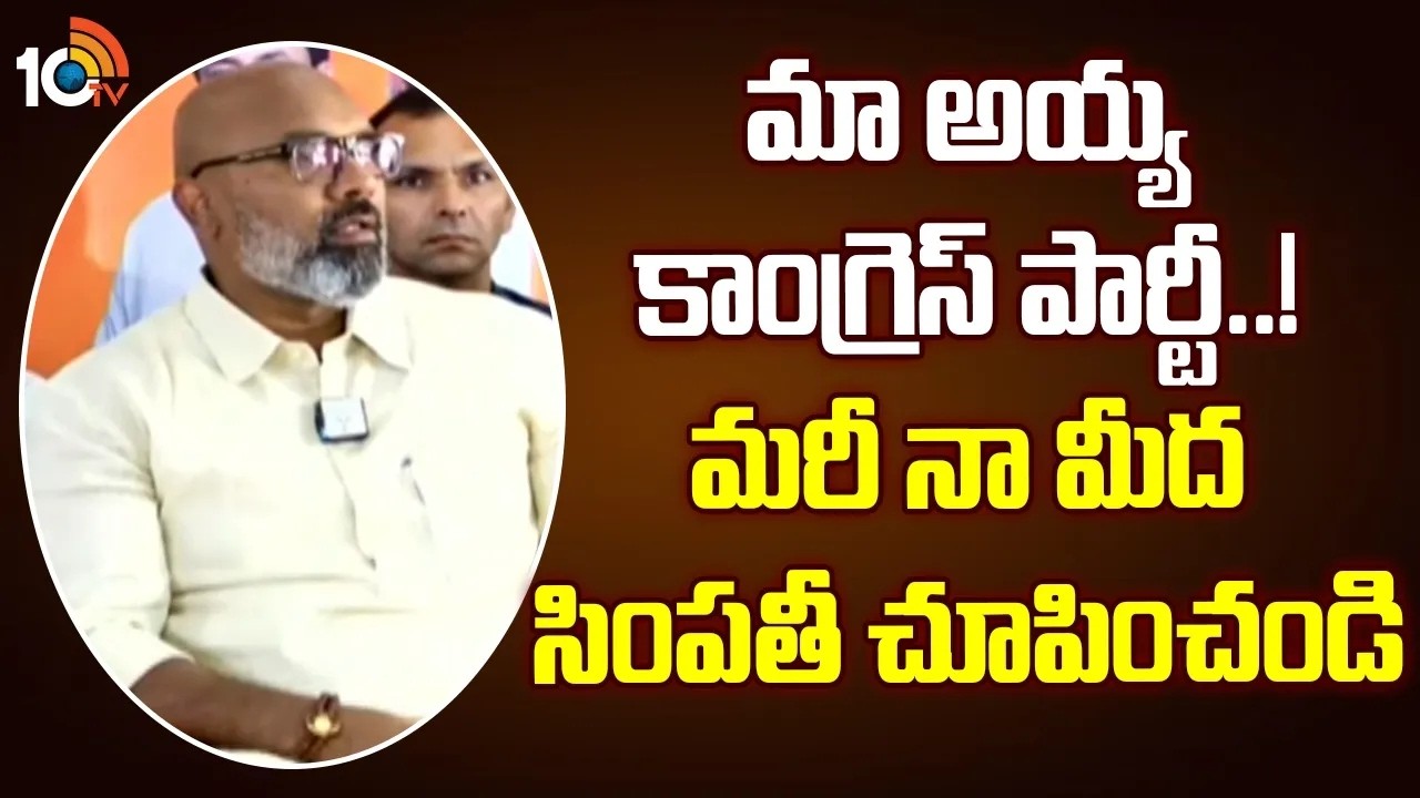 మా అయ్య కాంగ్రెస్ పార్టీ..! మరీ నా మీద సింపతీ చూపించండి | BJP MP Dharmapuri Arvind Comments | 10TV
