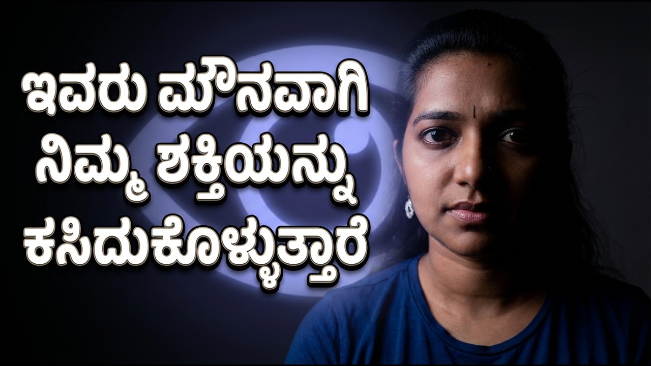 ಮೌನವಾಗಿ ನಿಮ್ಮ ಶಕ್ತಿಯನ್ನು ಹೀರಿಕೊಳ್ಳುವ ಜನರು Silent Energy Vampires - Explained in Kannada