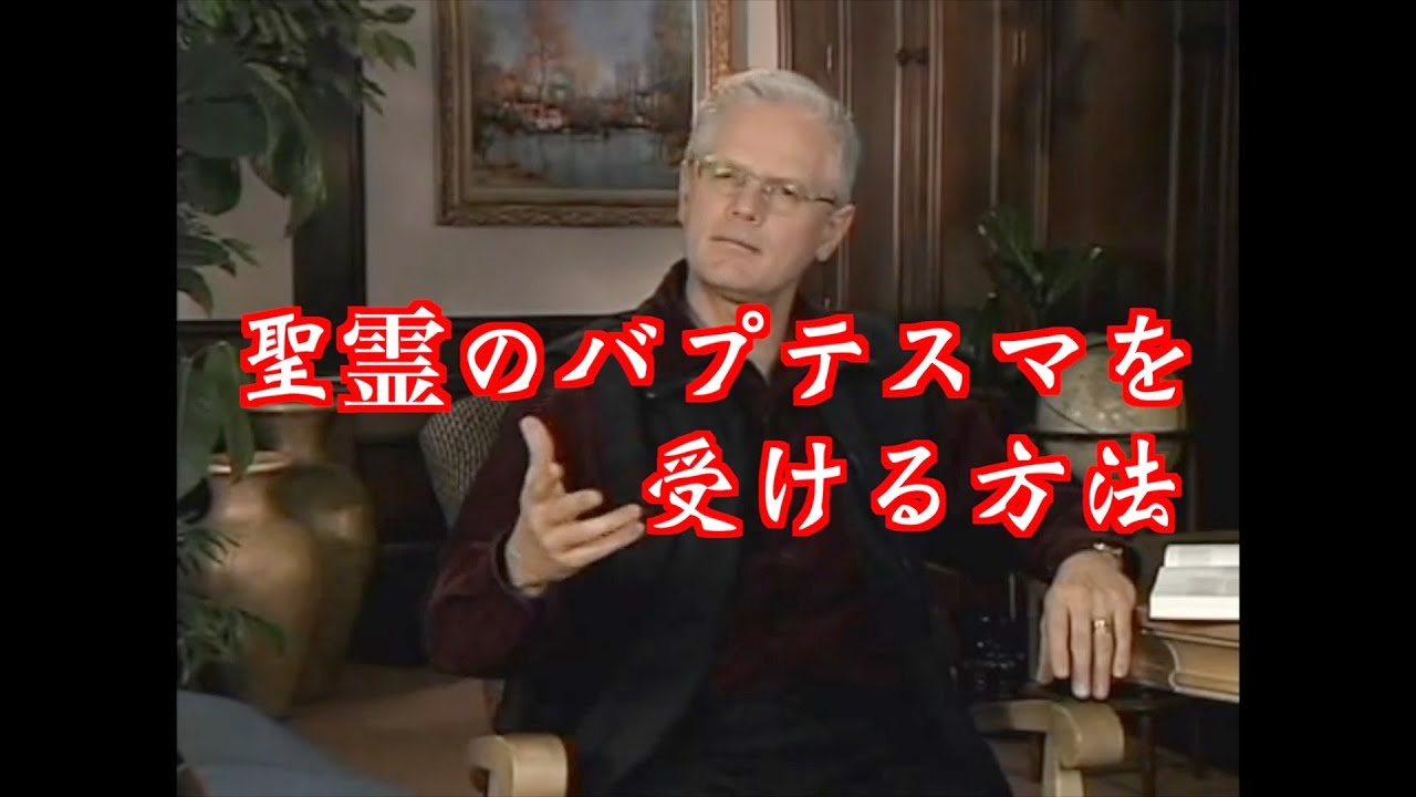 聖霊を受ける方法 (日本語音声)・How to Receive the Holy Spirit