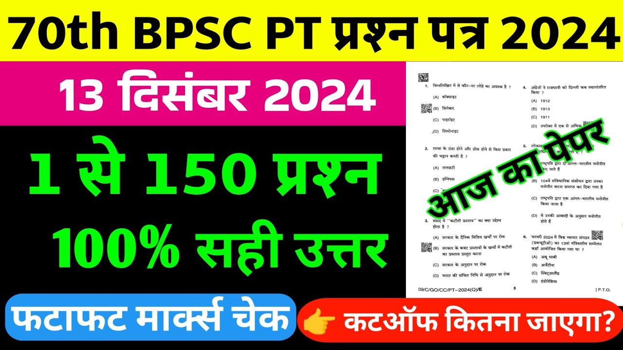 70th BPSC PT ANSWER KEY 2024 | bpsc question paper | 13.12.24 bpsc