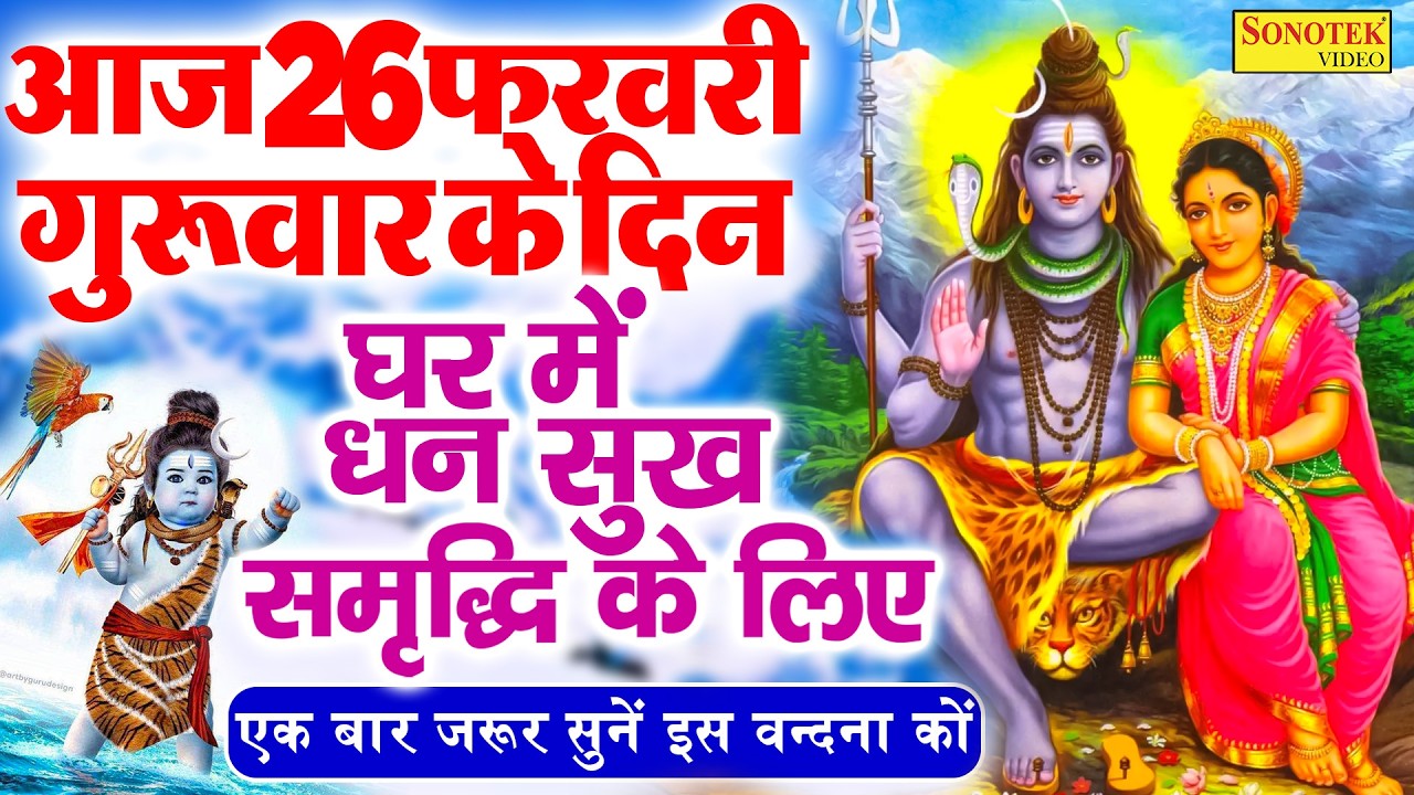Live :- आज प्रातःकाल भगवान शिव की आरती वंदना को सुनने से शिव जी आपकी सभी मनोकामनायें पूर्ण करेंगे ||