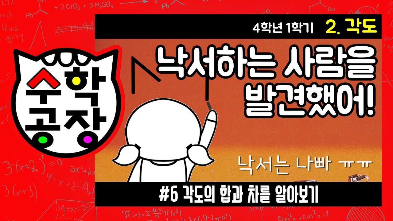 초등수학 4학년 1학기 2단원_각도_⑥ 각도의 합과 차를 알아보기