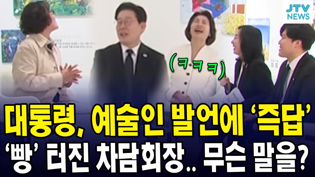 대통령, 예술인 발언에 &lsquo;즉답&rsquo;... &lsquo;빵&rsquo; 터진 차담 회장.. 무슨 말을?