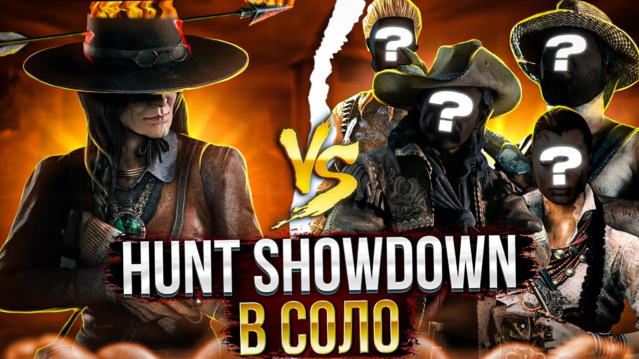 КАК ИГРАТЬ СОЛО В Hunt Showdown