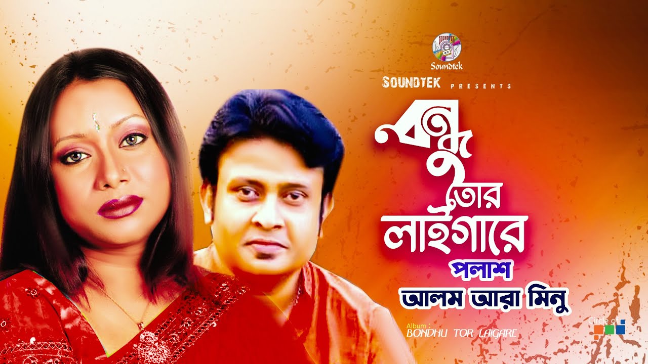 Bondhu Tor Laigare | বন্ধু তোর লাইগারে | Palash & Alom Ara Minu | Official Song | Soundtek