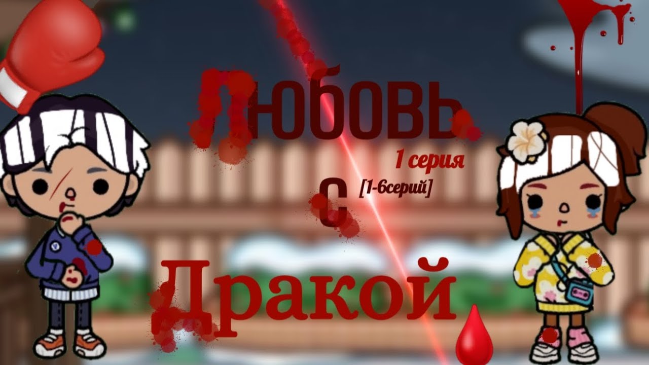 Любовь с дракой 1 серия сериала🥊❤️‍🩹#токабока #токасериал #tocaboca. Toca Jenny.•°.~