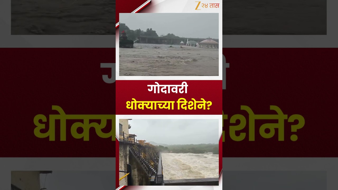Nashik Rain News | गोदावरी धोक्याच्या दिशेने? | Zee24Taas