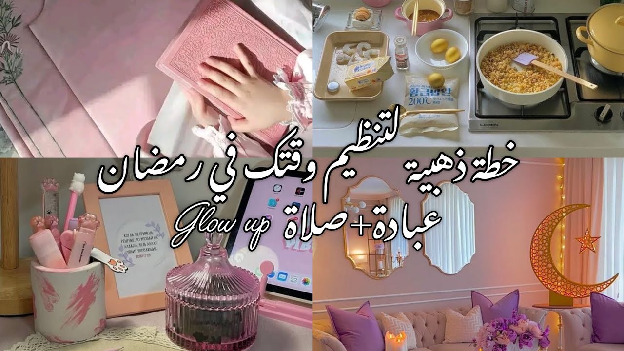 ࢪوتين التوازن بين الدࢪاسة، البيت والعبادة 🌙✨ ڪوني النسخة الأفضل من نفسڪِ في ࢪمضان 📚❤