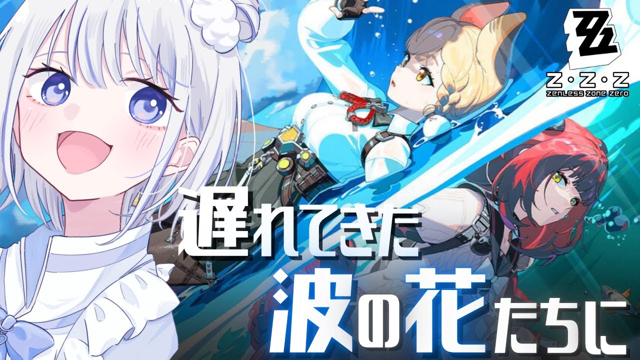 【#ゼンレスゾーンゼロ】狛野真斗くんも水着を着よう！！！！！／シーズン２・第２章『遅れてきた波の花たちに』 【みなせちゃん】