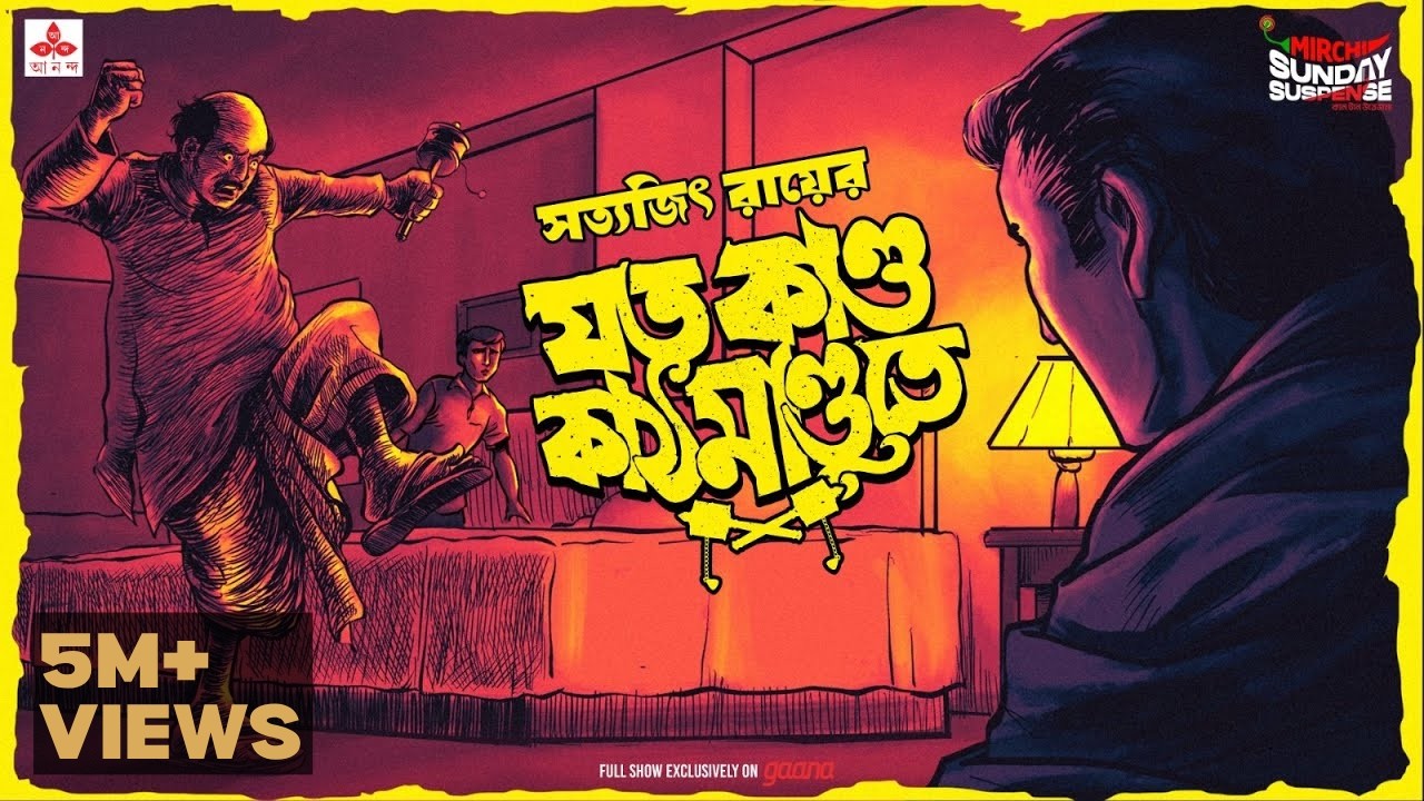 Sunday Suspense | Feluda | Joto Kando Kathmandu-te | Satyajit Ray | Mirchi 98.3