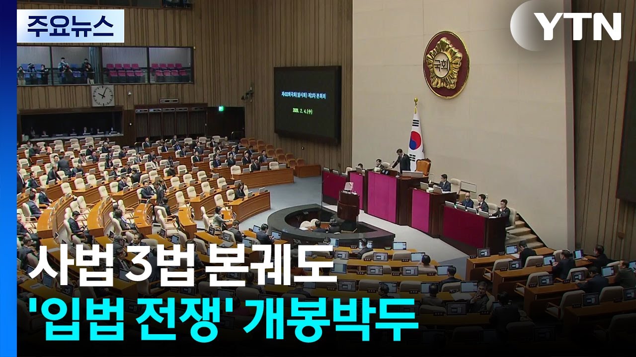사법 3법 본궤도...'입법 전쟁' 개봉박두 / YTN