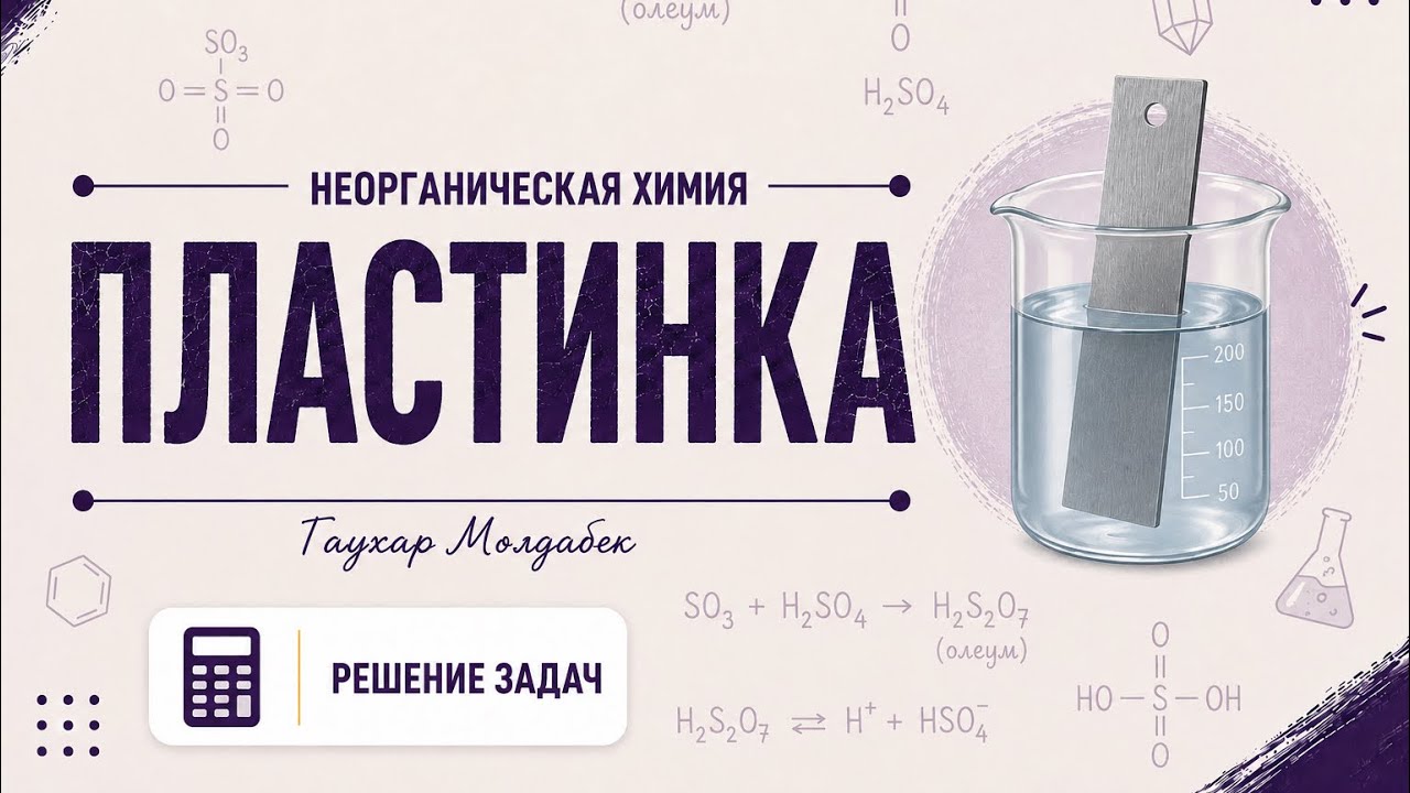 Пластинка. Определение массовой доли веществ в конечном растворе. Подготовка к  ЕНТ