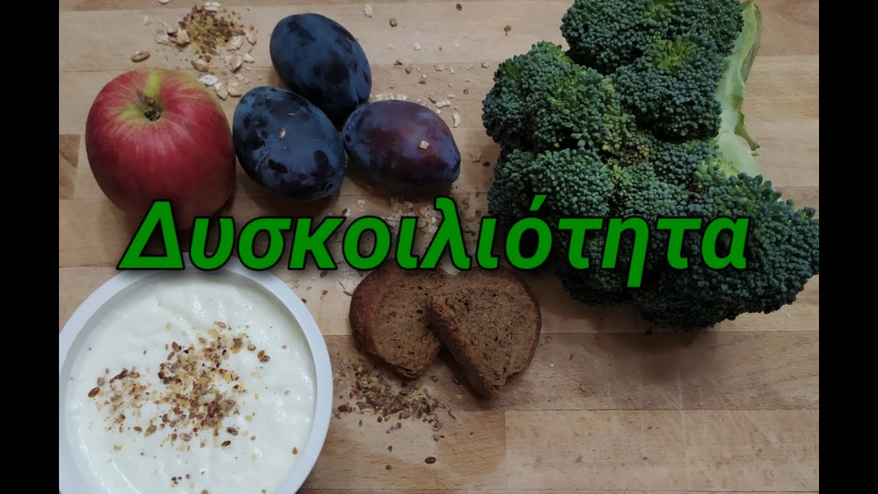 Δυσκοιλιότητα | Ποιες τροφές βοηθούν και ποιες όχι!! | anastasia voulgaridou nutritionist