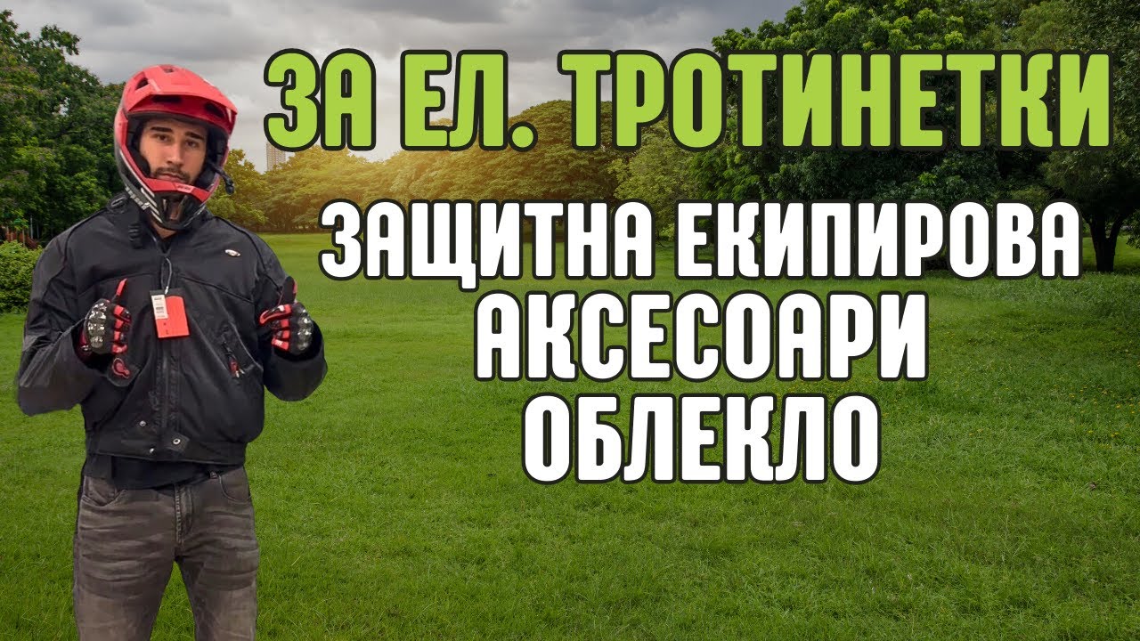 Цялата екипировка, от която се нуждаеш за безопасно и стилно каране на електротротинетка/колело!