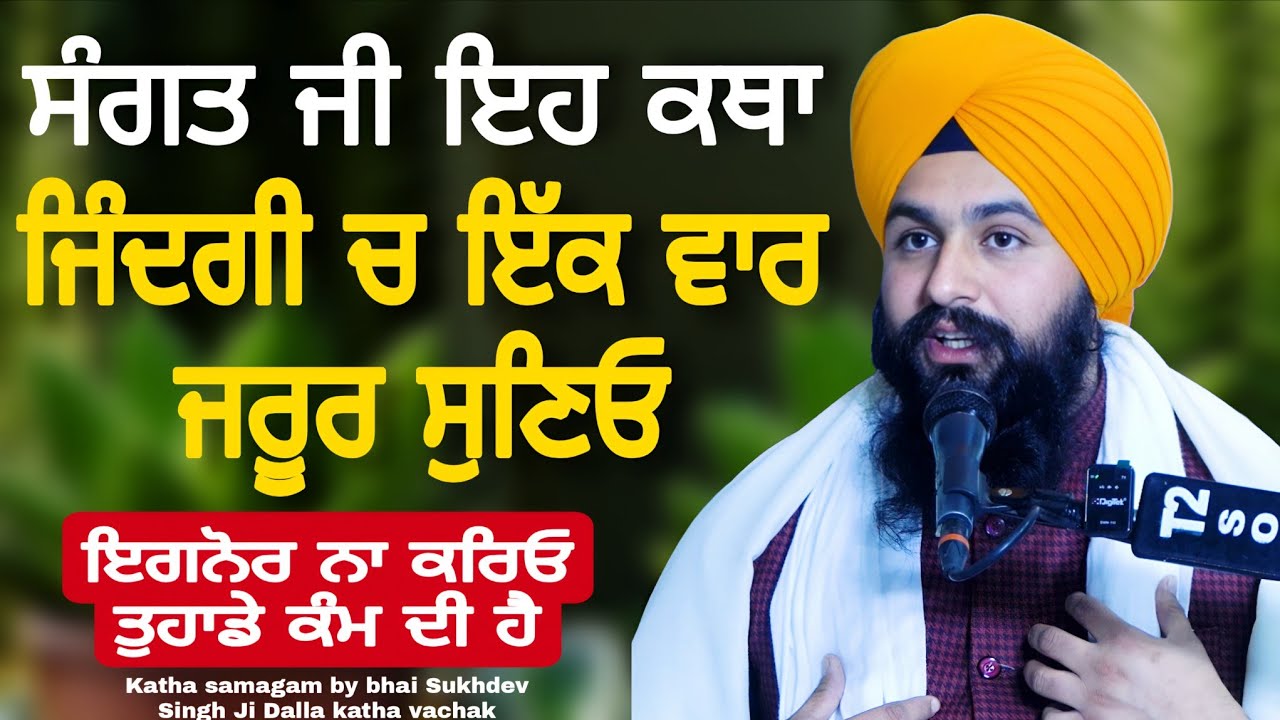 ਸਾਧ ਸੰਗਤ ਜੀ ਇਹ ਕਥਾ ਜਿੰਦਗੀ ਚ ਇੱਕ ਵਾਰ ਜਰੂਰ ਸੁਣਿਓ || Katha samagam by bhai Sukhdev Singh Ji Dalla