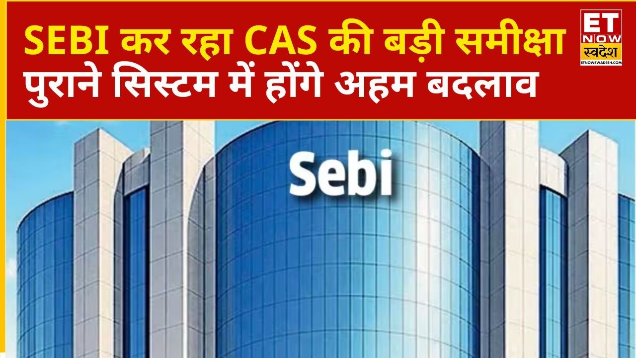 CAS System पर SEBI का बड़ा Review पुराने सिस्टम को Upgrade करने की तैयारी |ETNS