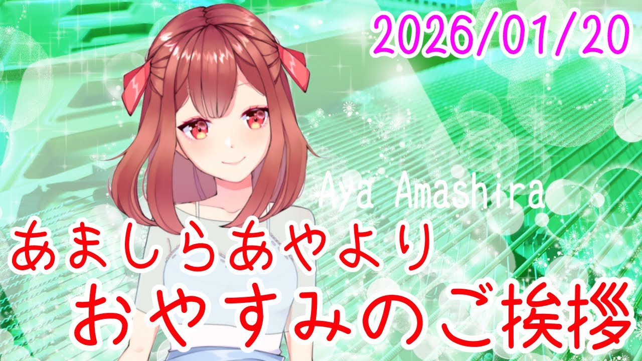 VtuberになるためにVtuberになるのは難しいと思います おやV260120 #AyaAmashira