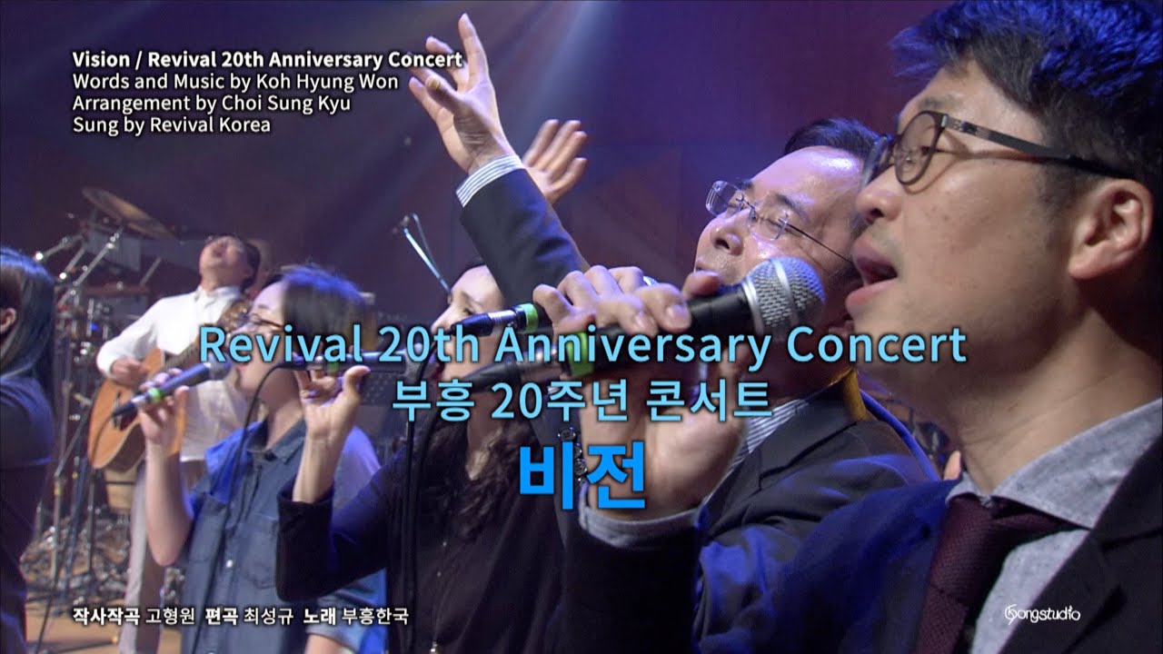 비전 - 박희봉 인도, 부흥한국 Visionㅣ2017 부흥 20주년 콘서트