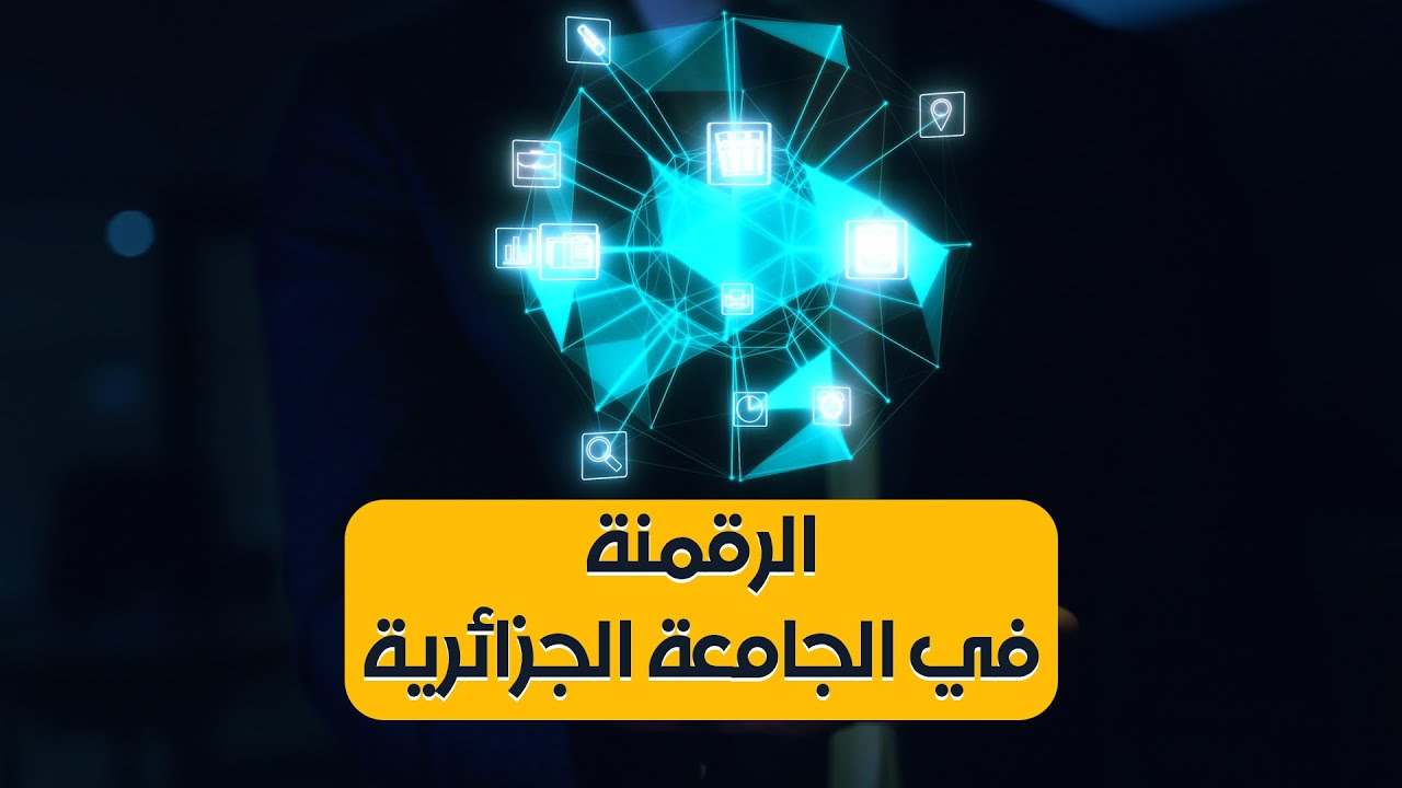 كيف ساعدت الرقمنة التعليم العالي و ما هو مستقبل الجامعة في ظل التطور لتكنولوجيات الإعلام و الاتصال؟