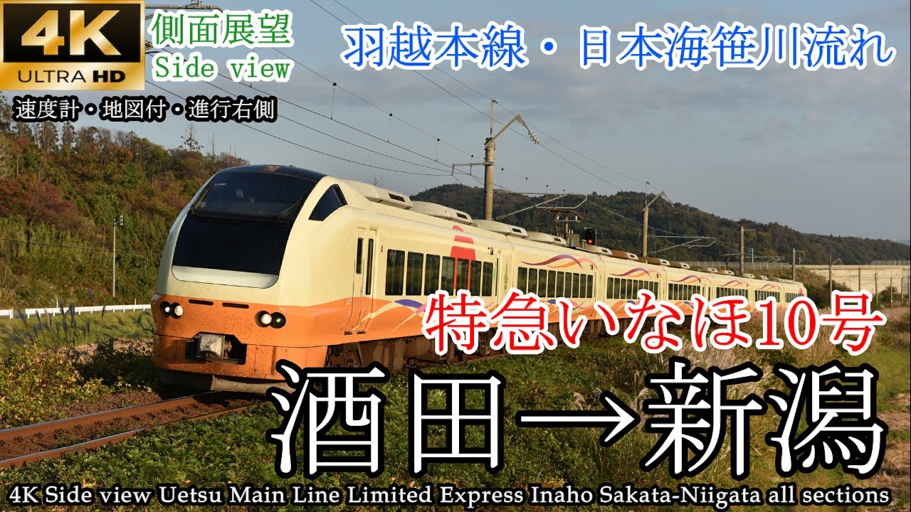 【4K側面展望】景勝地笹川流れをゆく 羽越本線 特急いなほ10号 酒田→新潟 全区間