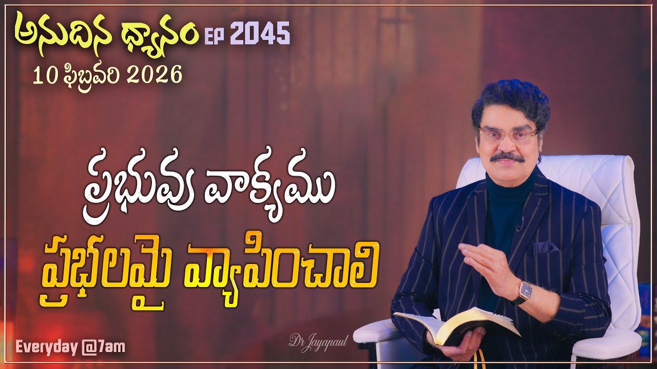 #LIVE #2045 (10 FEB 2026) అనుదిన ధ్యానం | ప్రభువు వాక్యము ప్రభలమై వ్యాపించాలి | DrJayapaul