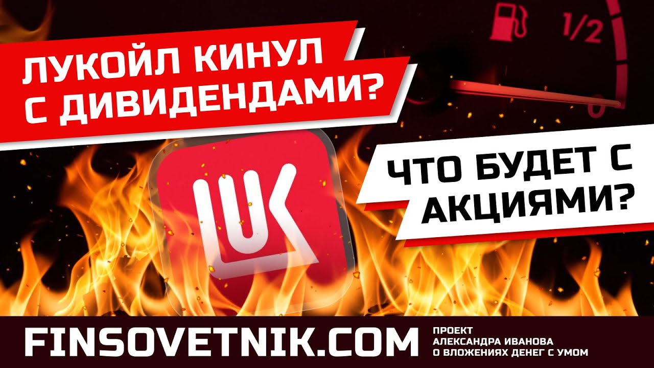Лукойл (LKOH) кинул с дивидендами? Что будет с акциями?