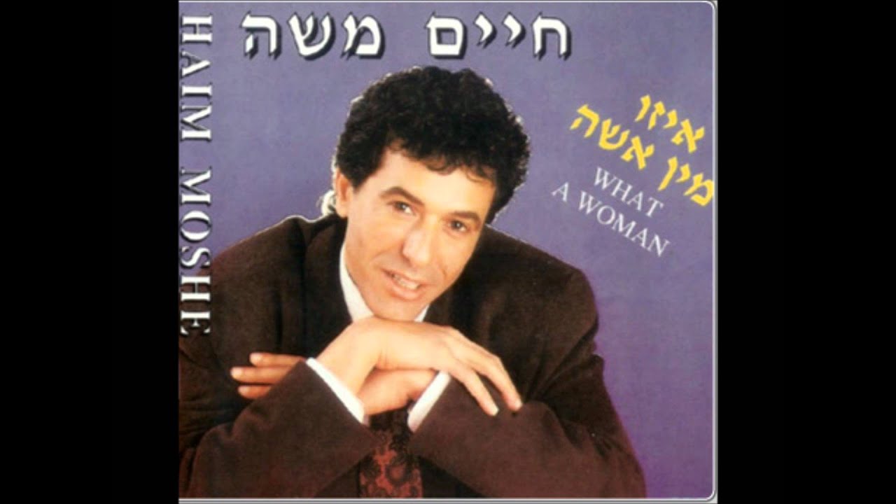 חיים משה - לשכוח (