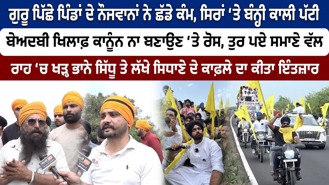 ਪਿੰਡਾਂ ਦੇ ਨੌਜਵਾਨਾਂ ਸਿਰਾਂ ‘ਤੇ ਬੰਨ੍ਹੀ ਕਾਲੀ ਪੱਟੀ, ਭਾਨੇ ਨਾਲ ਤੁਰ ਪਏ ਸਮਾਣੇ ਮੋਰਚੇ ਵੱਲ......