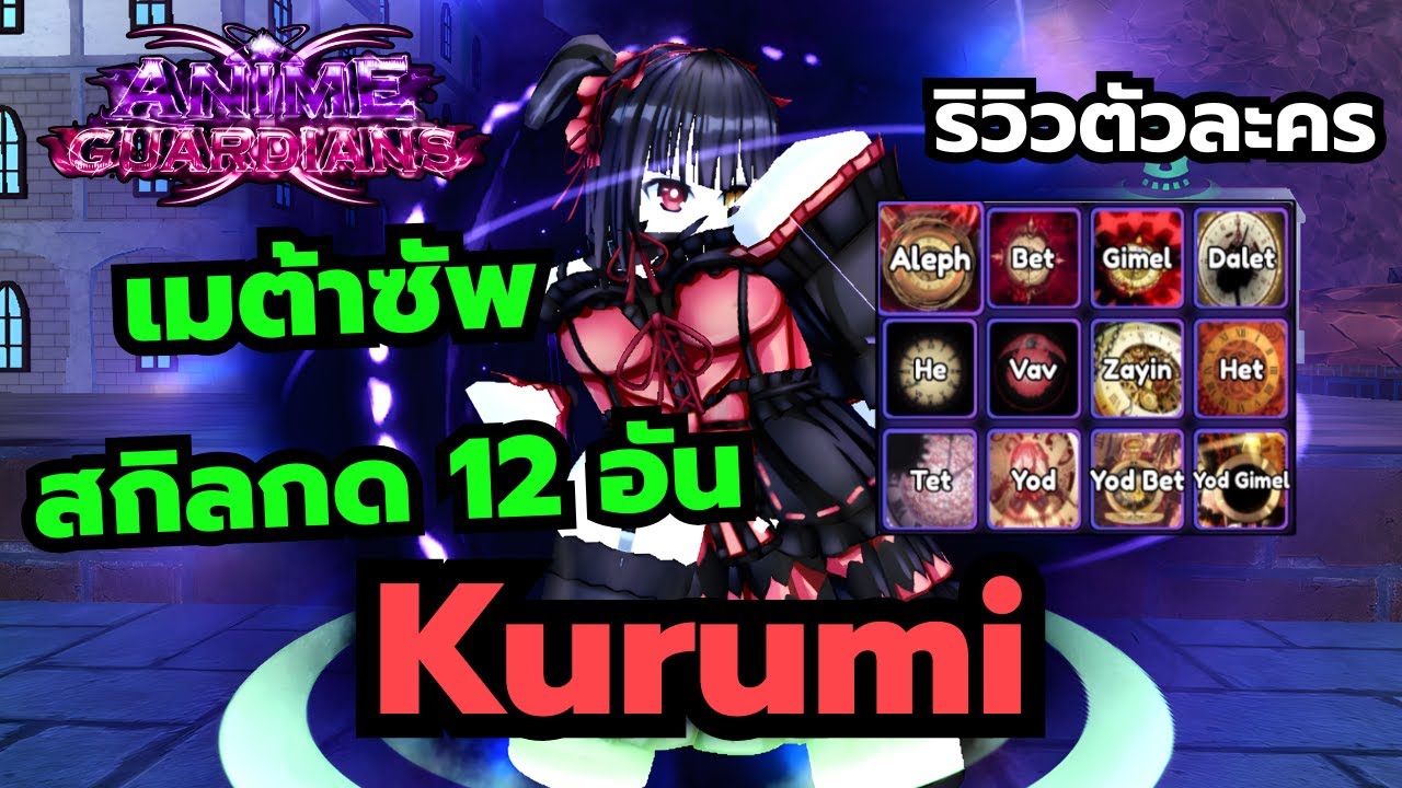 Roblox | Anime Guardians ริวิวตัวละครคุรุมิ ตัวซัพพอร์ตหยุดเวลา สตั้น สโลว์ ย้อนมอน มีหมด