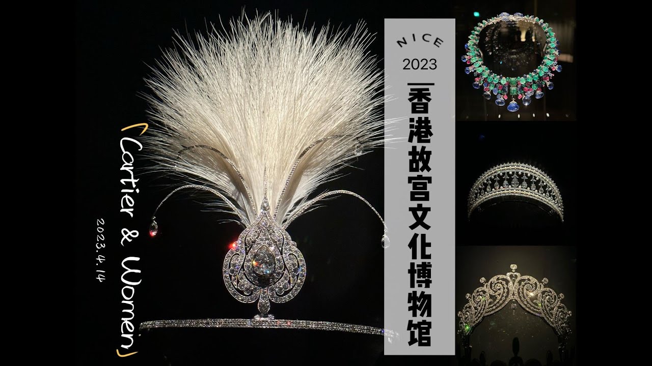 【2023】HK Palace Museum - Special Exhibition | 💎Cartier & Women
