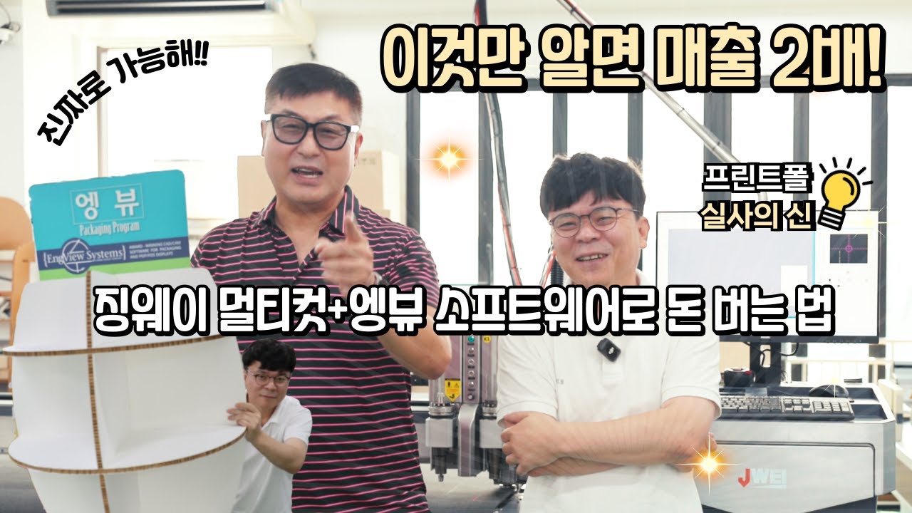 [역대급 콜라보] 징웨이 멀티컷 구매 시 490만원 엥뷰 소프트웨어 증정! (실사의 신X프린트폴)