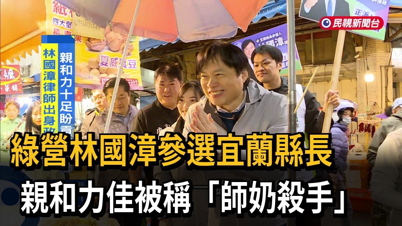 林國漳參選宜蘭縣長 親和力佳被稱「師奶殺手」－民視新聞