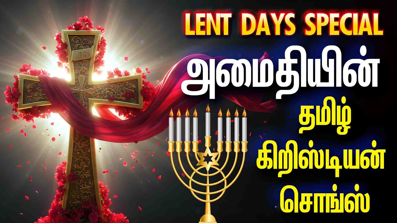 அமைதியின் - தமிழ் கிறிஸ்டியன் சொங்ஸ் - AMMA PERIYANAYAGI SUBRABATHAM - AMAITHIYIN - HEMAMBIGA
