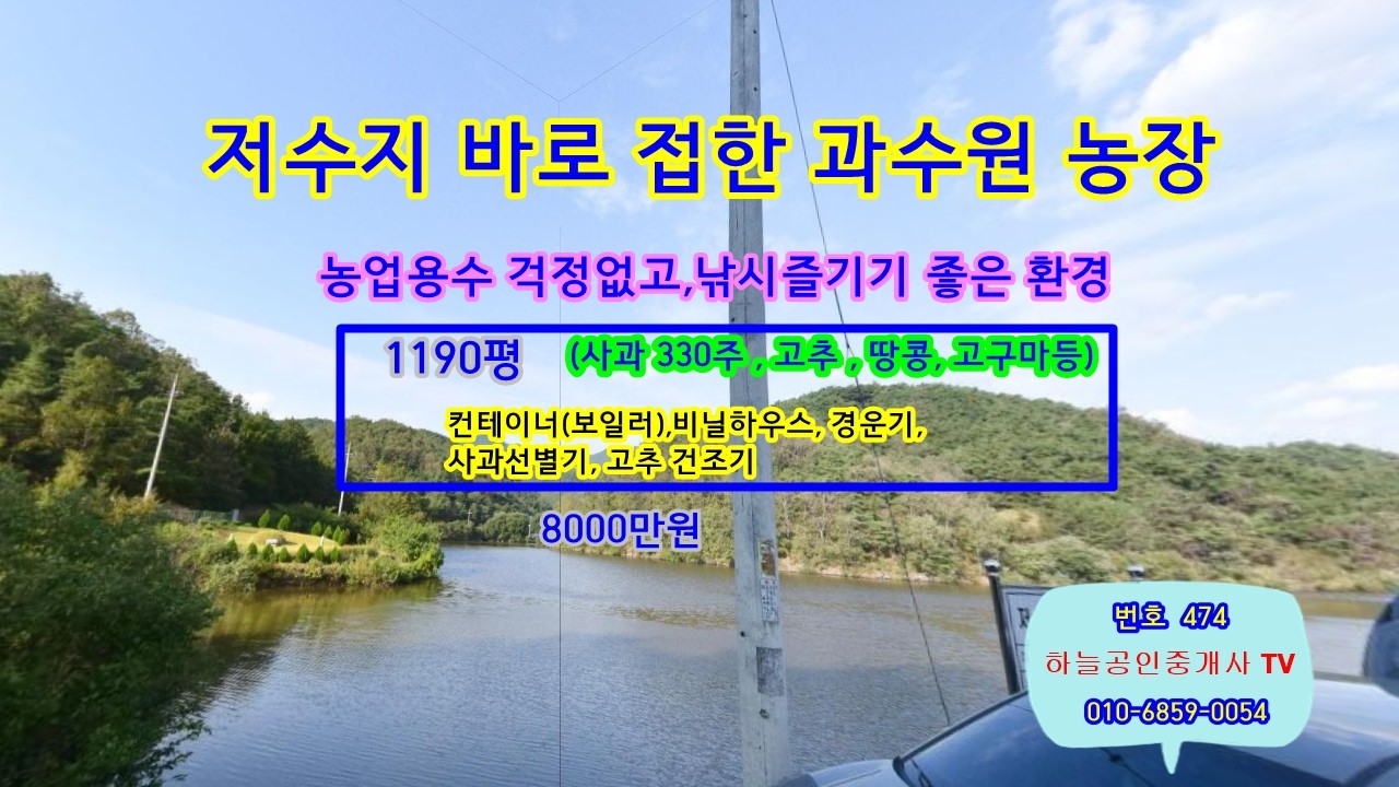 물건번호:474 . 저수지에서 낚시즐기며, 사과과수원도 하고, 고추, 땅콩,등농작물도 키울수있음 . 보일러시설컨테이너완비.1190평 몽땅 8000만원 경북 영천 화남면.경사