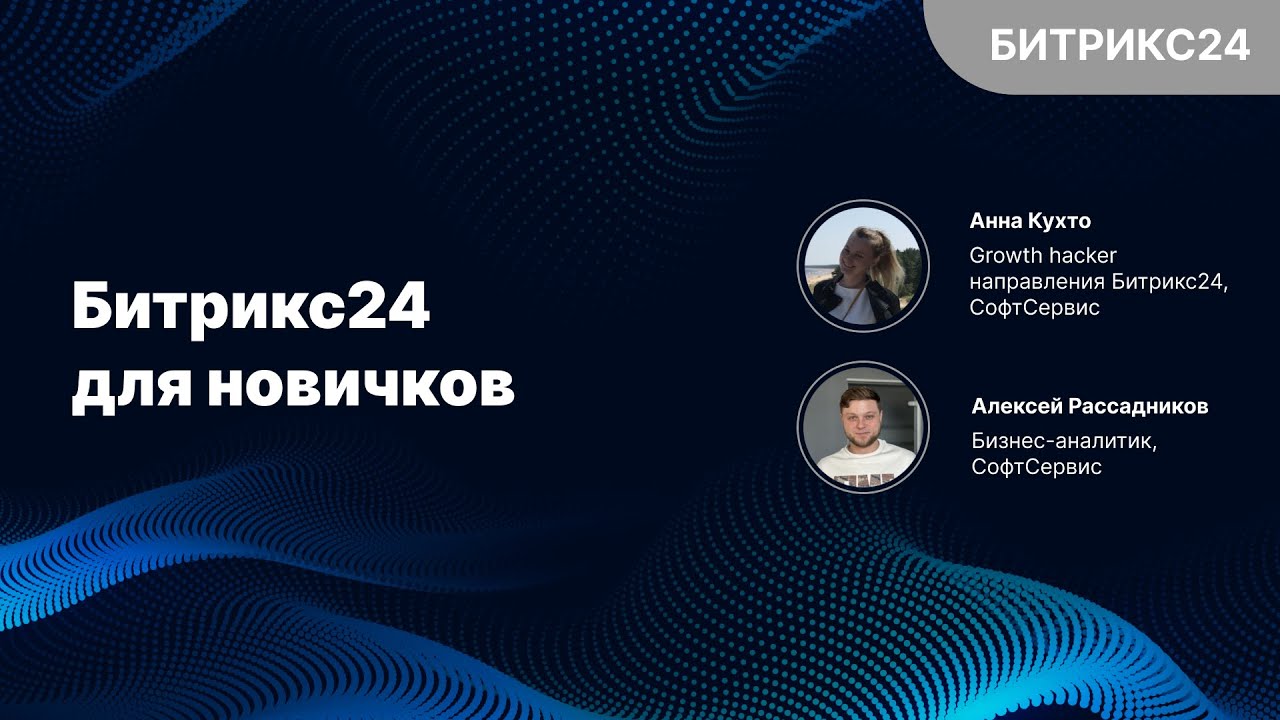 Битрикс24 для новичков