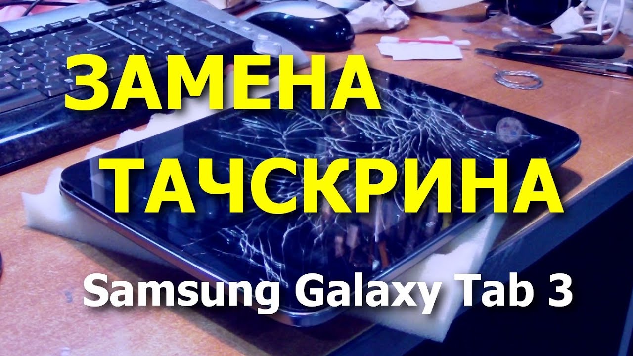 Планшет Samsung Galaxy Tab 3 10.1 (P5200/P5210). Замена тачскрина  / Replacement Touch Screen