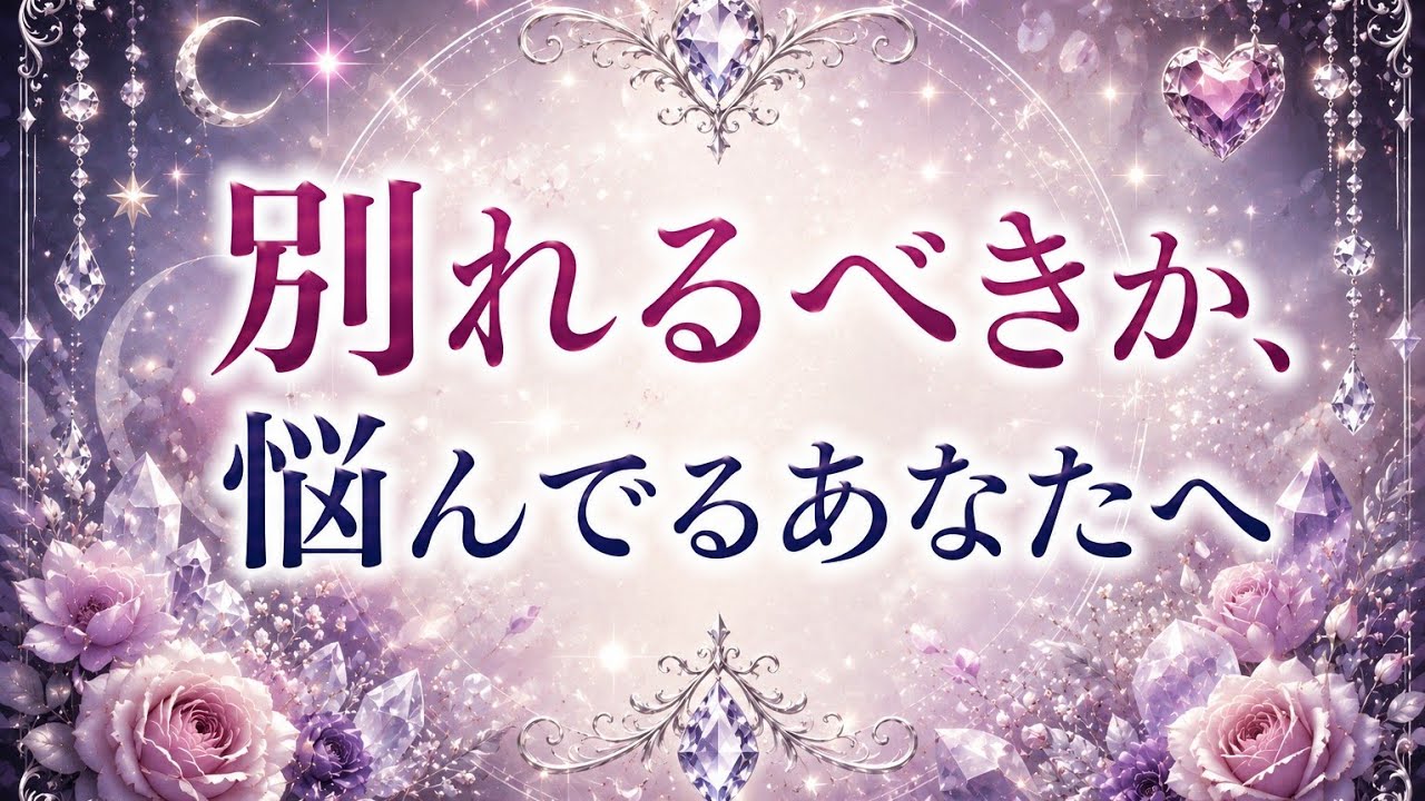 ❤️‍🩹別れるべきか悩んでいるあなたへ　関係性問わず💔タロット・オラクルリーディング