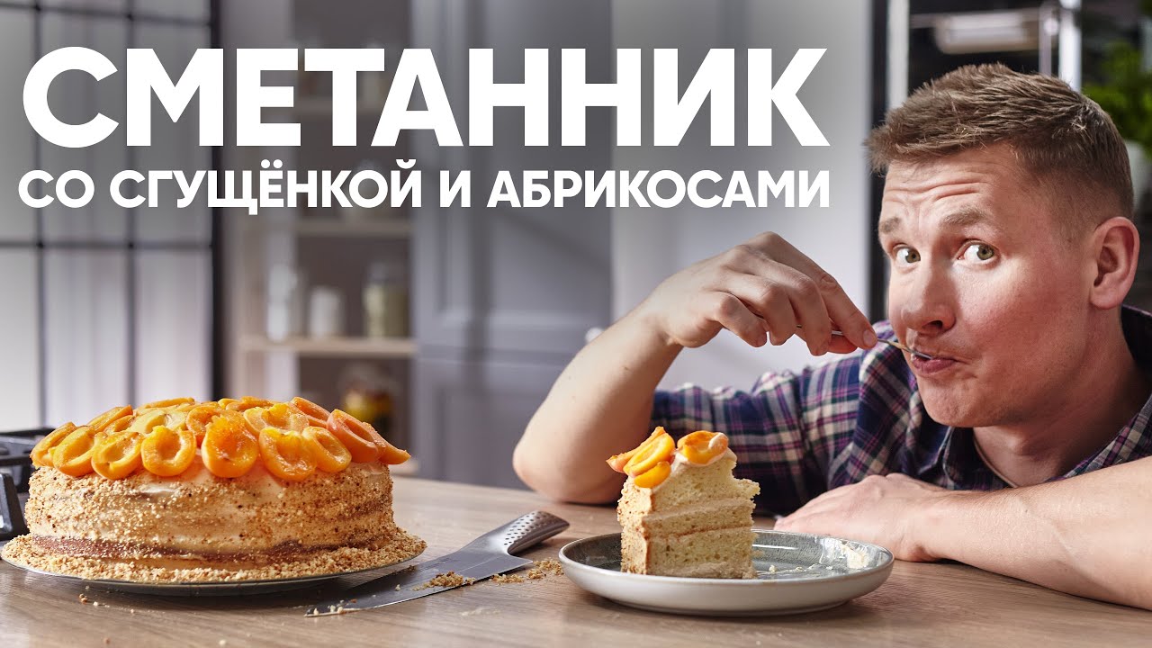 САМЫЙ ВКУСНЫЙ ТОРТ СМЕТАННИК | ПроСто кухня | YouTube-версия