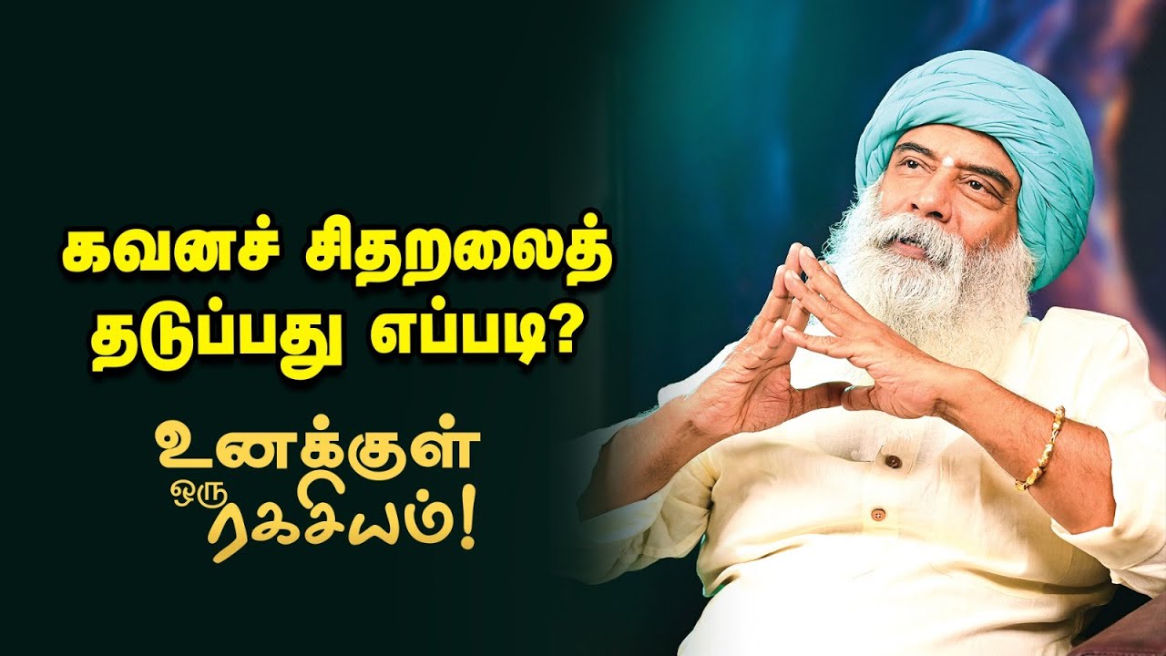 Guru Mithreshiva - Concentration- ஐ வளர்த்துக்கொள்வது எப்படி?