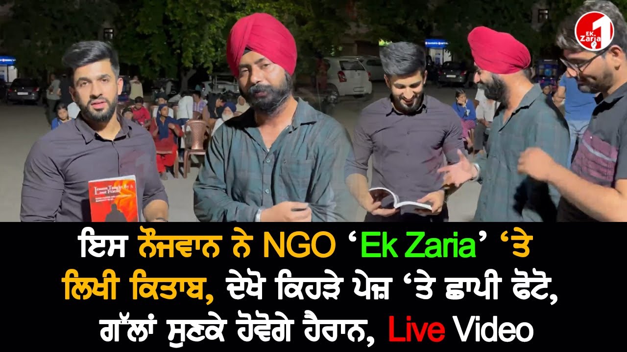 ਇਸ ਨੌਜਵਾਨ ਨੇ NGO ‘Ek Zaria’ ‘ਤੇ ਲਿਖੀ ਕਿਤਾਬ, ਦੇਖੋ ਕਿਹੜੇ ਪੇਜ਼ ‘ਤੇ ਛਾਪੀ ਫੋਟੋ, Live Video