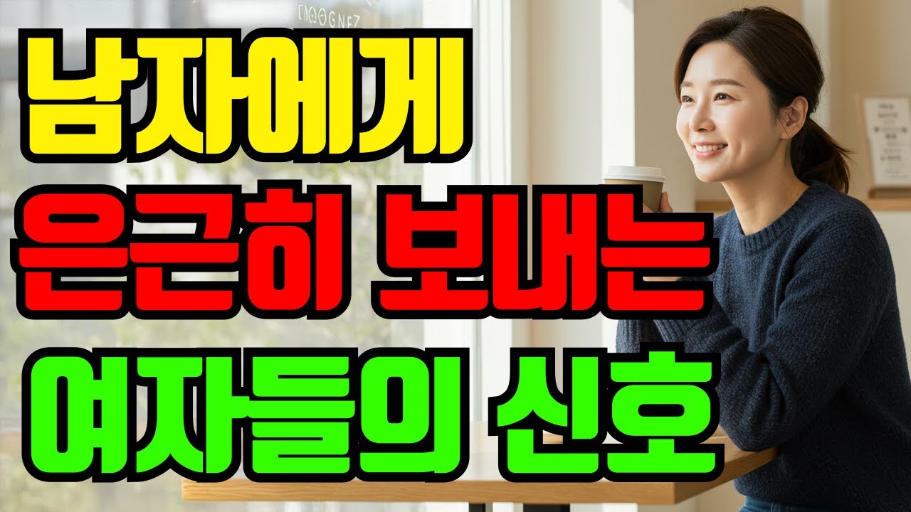 중년 여자가 놓치기 싫은 남자에게 보내는 은근한 신호 | 60대여자심리 | 50대여자심리 | 노후연애 | #오디오북