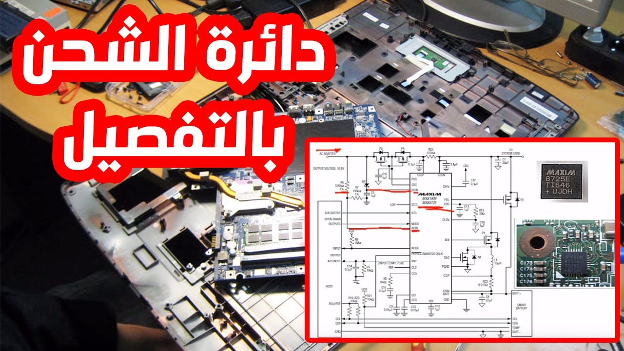 تعلم صيانة اللاب توب شرح دائرة الشحن فى اللابتوب بالتفصيل (1) للمبتدئين