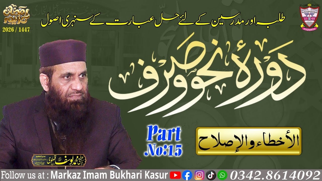 Dora Nahw wa Sarf Part 15 / Mufti Muhammad Yousaf kasuri Sahib / markaz imam Bukhari kasur 