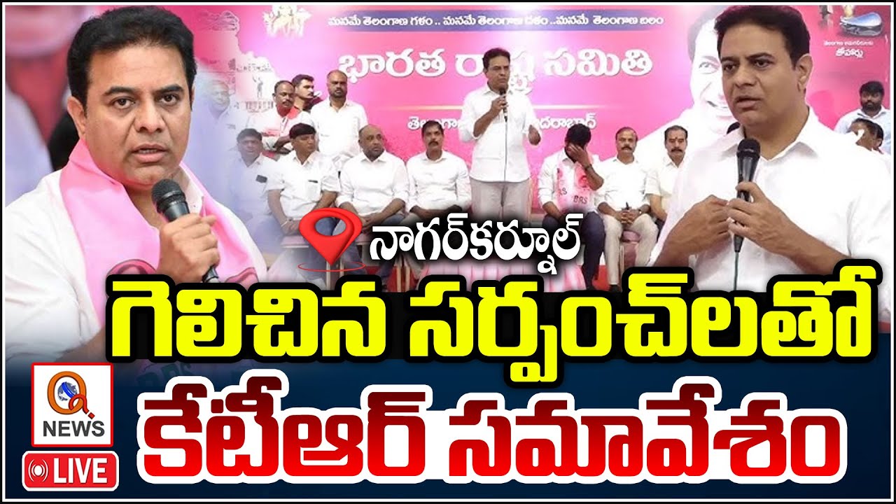 Live: KTR Honours New BRS Sarpanches In Nagarkurnool | Qnews