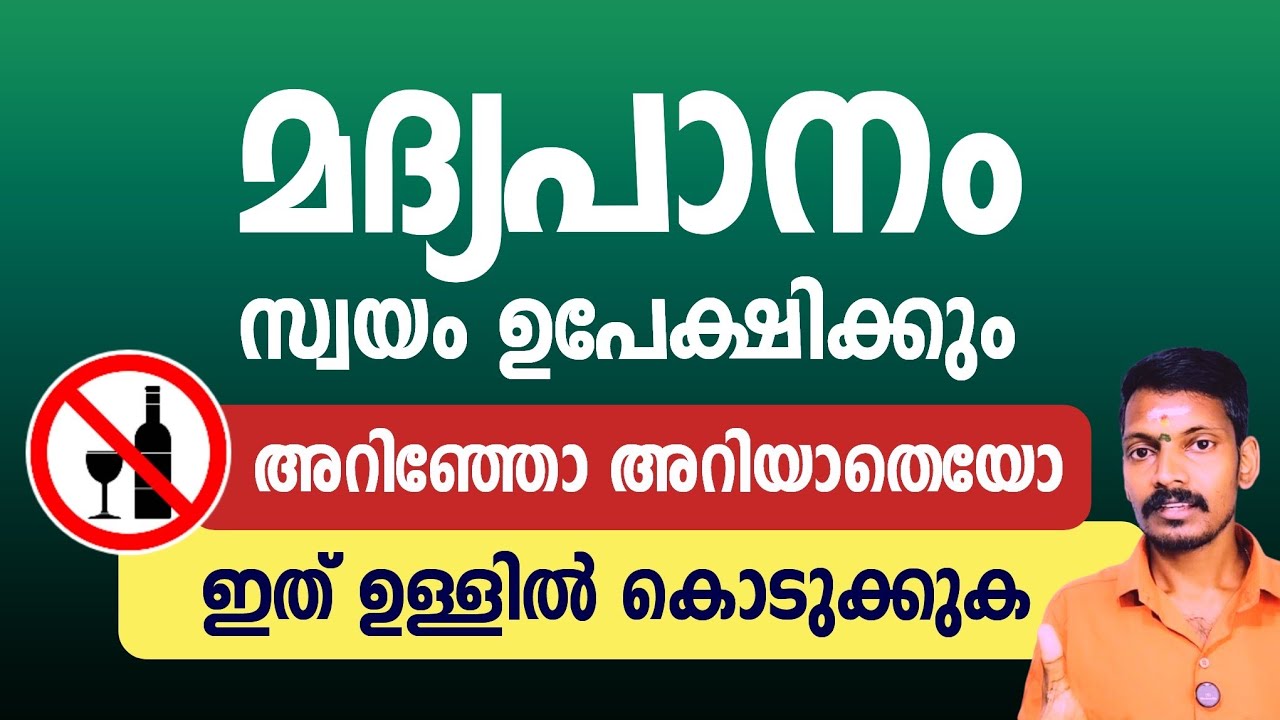 എത്ര കടുത്ത മദ്യപാനവും പിടിച്ചു കെട്ടുംപോലെ നിർത്തും. ഇത് ഉള്ളിൽ കൊടുക്കുക.