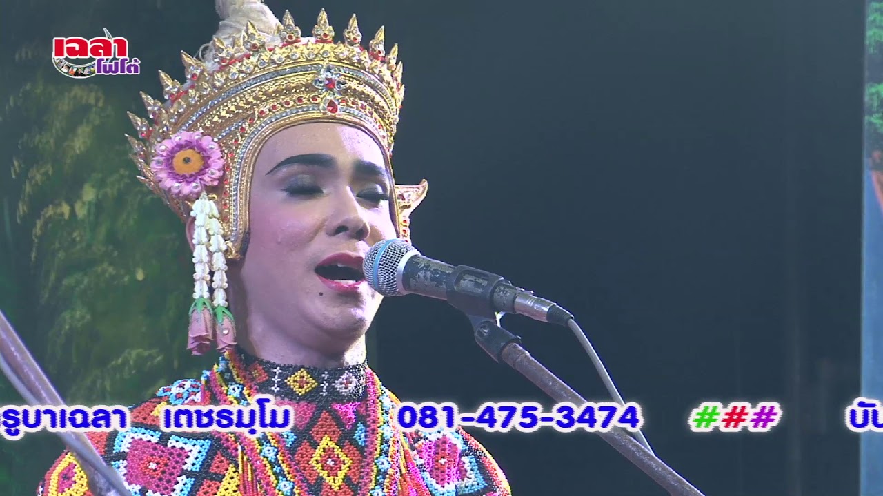 เฉลาโฟโต้ : มโนราห์เพ็ญศรี ยอดระบำ ภูมิน ดักดูด นาซ่าTv PSI 147  วัดสมควร อ.จุฬาภรณ์ จ.นครศรีธรรมราช