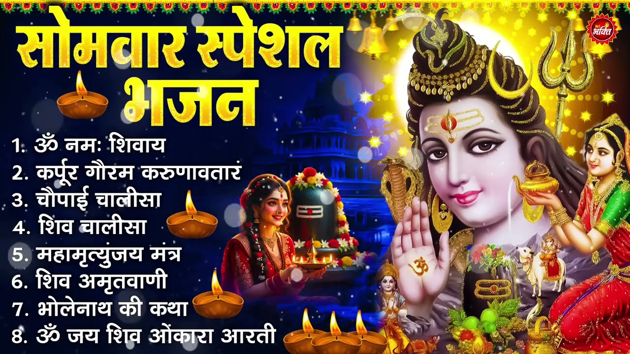 सोमवार भक्ति भजन : ॐ नमः शिवाय, शिव अमृतवाणी, महामृत्युंजय मंत्र, शिव चालीसा, ॐ जय शिव ओंकारा